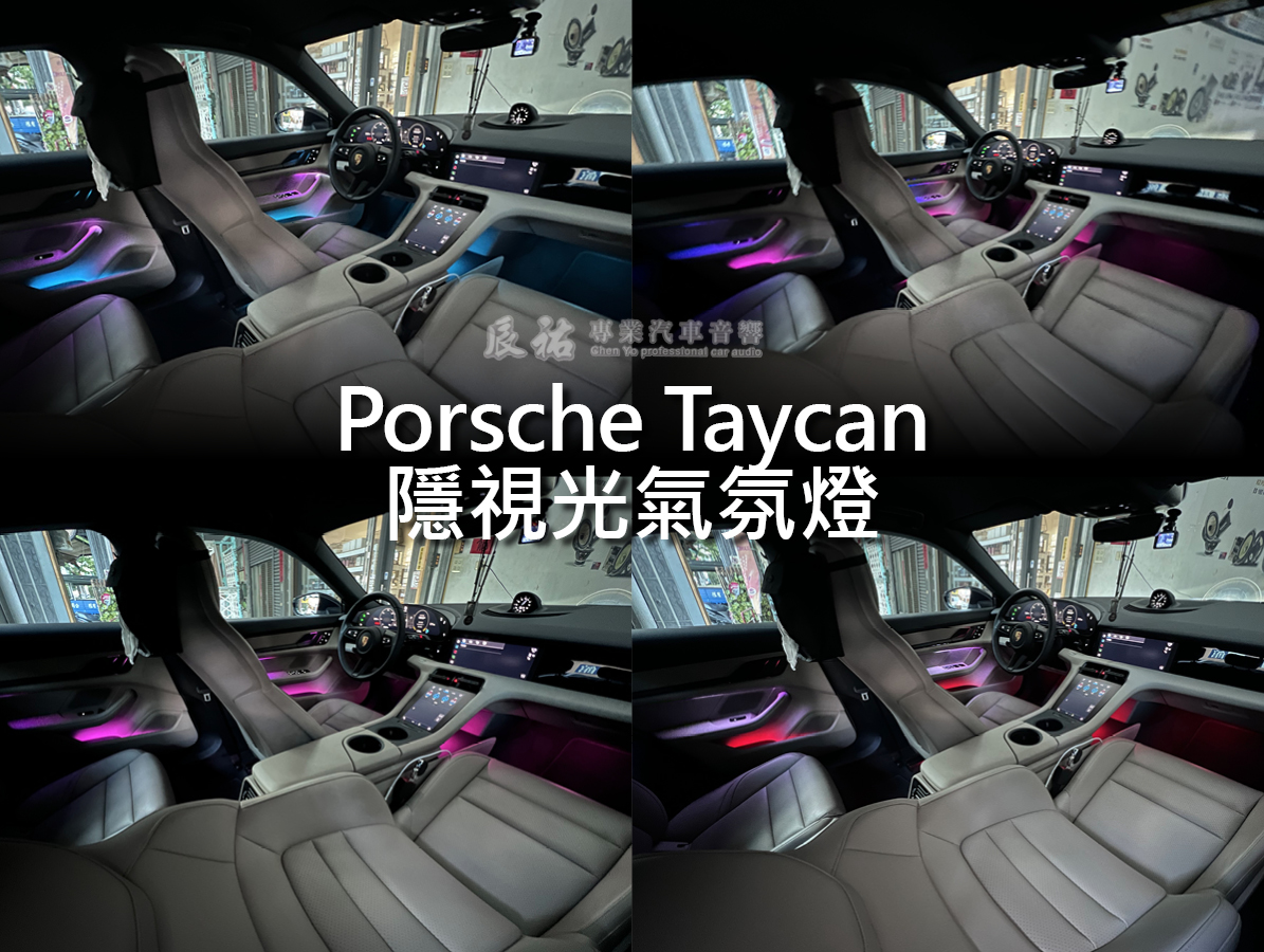 Porsche Taycan 隱視光氣氛燈:圖片 4