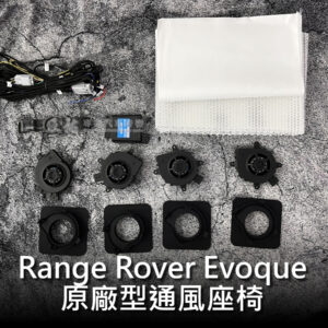 Land Rover Evoque 原廠型通風座椅
