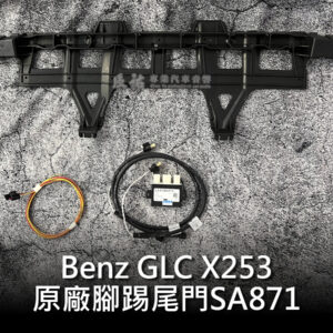 Benz GLC X253 腳踢尾門
