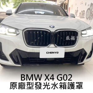 BMW X4 G02 原廠型單槓發光水箱護罩
