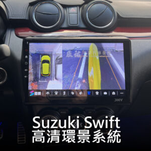 Suzuki Swift JHY高清環景系統