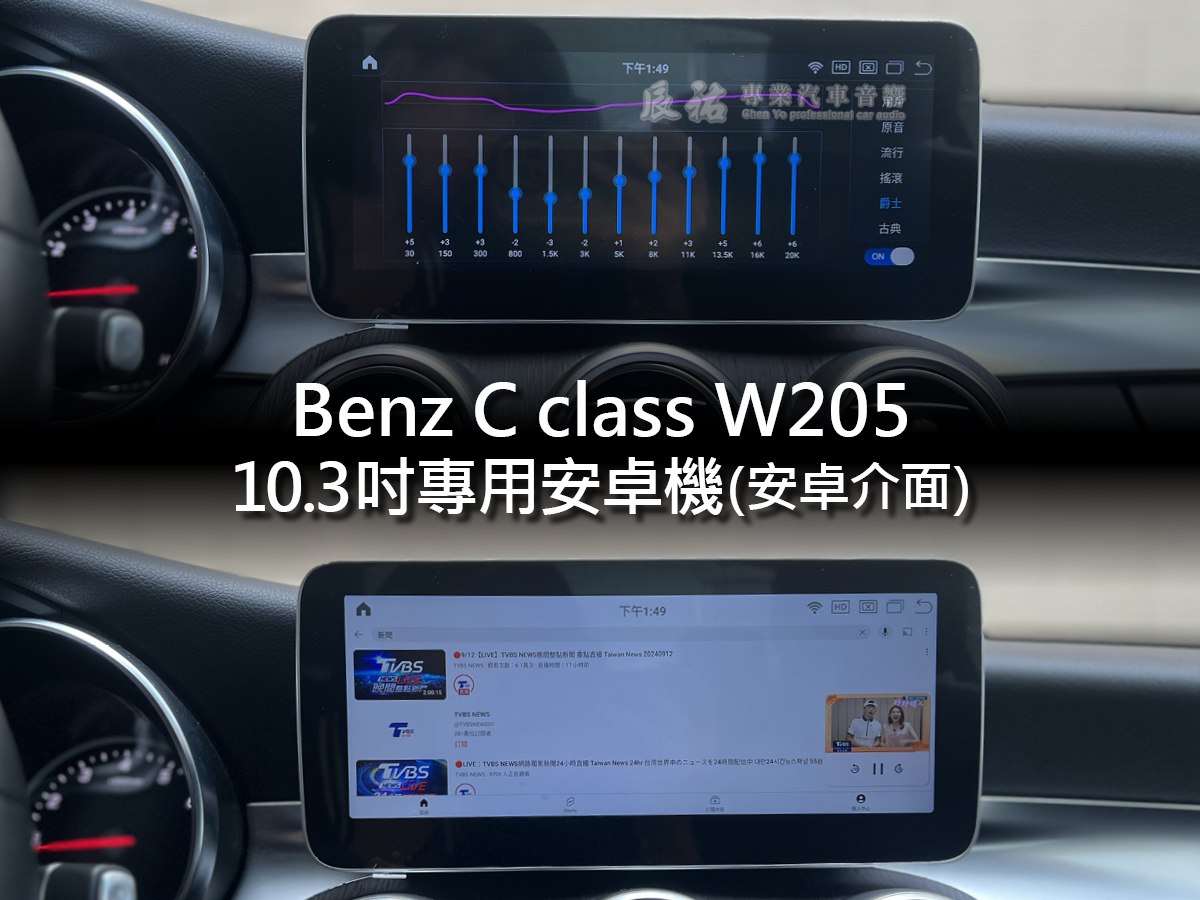 Benz C class W205 小改後 10.3吋專用安卓機:圖片 8