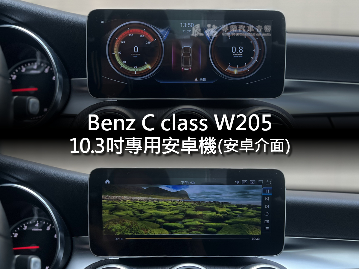 Benz C class W205 小改後 10.3吋專用安卓機:圖片 9