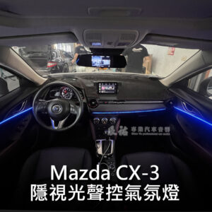 Mazda CX3 隱視光聲控氣氛燈