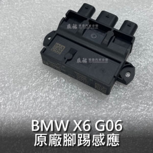 BMW X6 G06 原廠腳踢感應/尾門