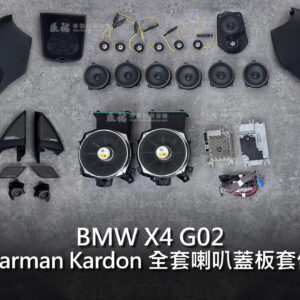 BMW X4 G02 HK 喇叭蓋板套件