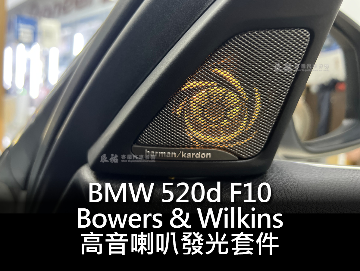 BMW 5シリーズ F10用 Bowers & Wilkins 1台分 BMW 5シリーズ F10用 Bowers & Wilkins 1台分 BMW 5シリーズ F10用