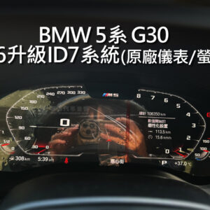 BMW 5系 G30 (G31) ID6系統升級ID7系統