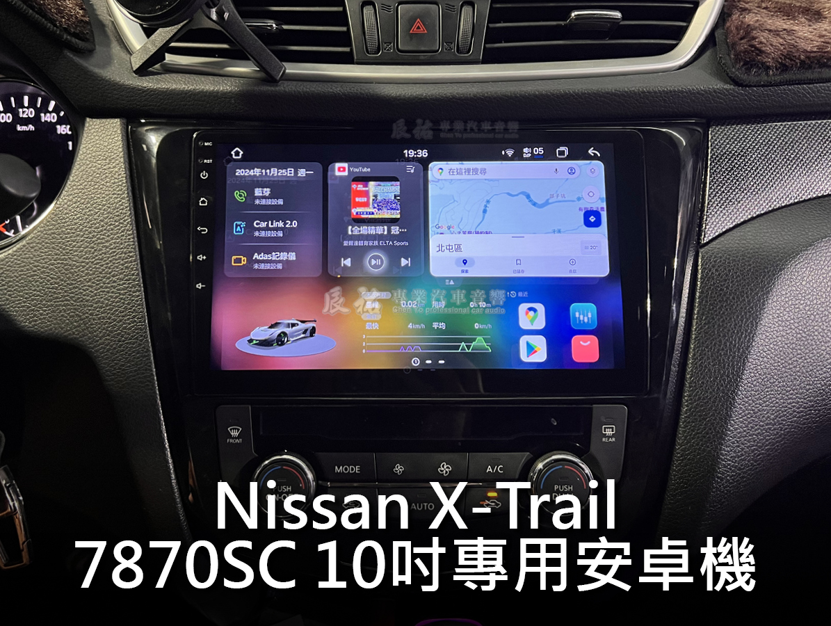 Nissan X-Trail 頂規7870SC 安卓機