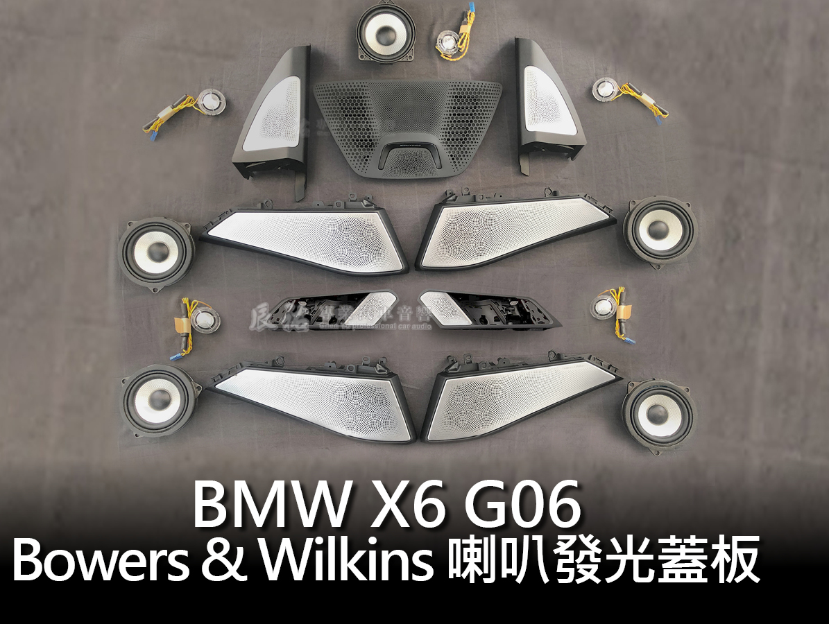 BMW X6 G06 小改後B&W 喇叭發光蓋板套件- 辰祐汽車音響