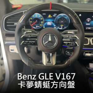 Benz GLE V167 AMG 卡夢蜻蜓盤