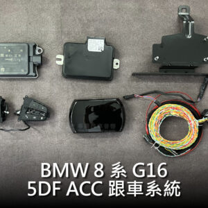 BMW 8系 G16 5DF ACC 跟車系統