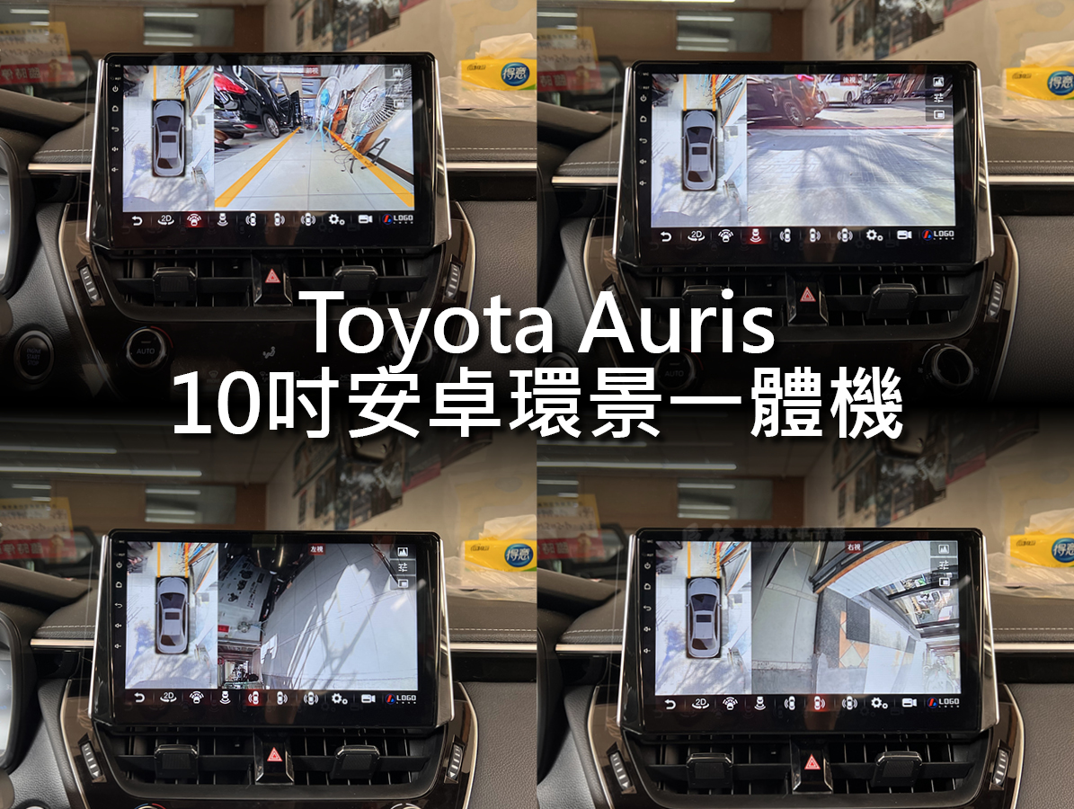 Toyota Corolla Auris 2018年後 10吋安卓環景一體機:圖片 4