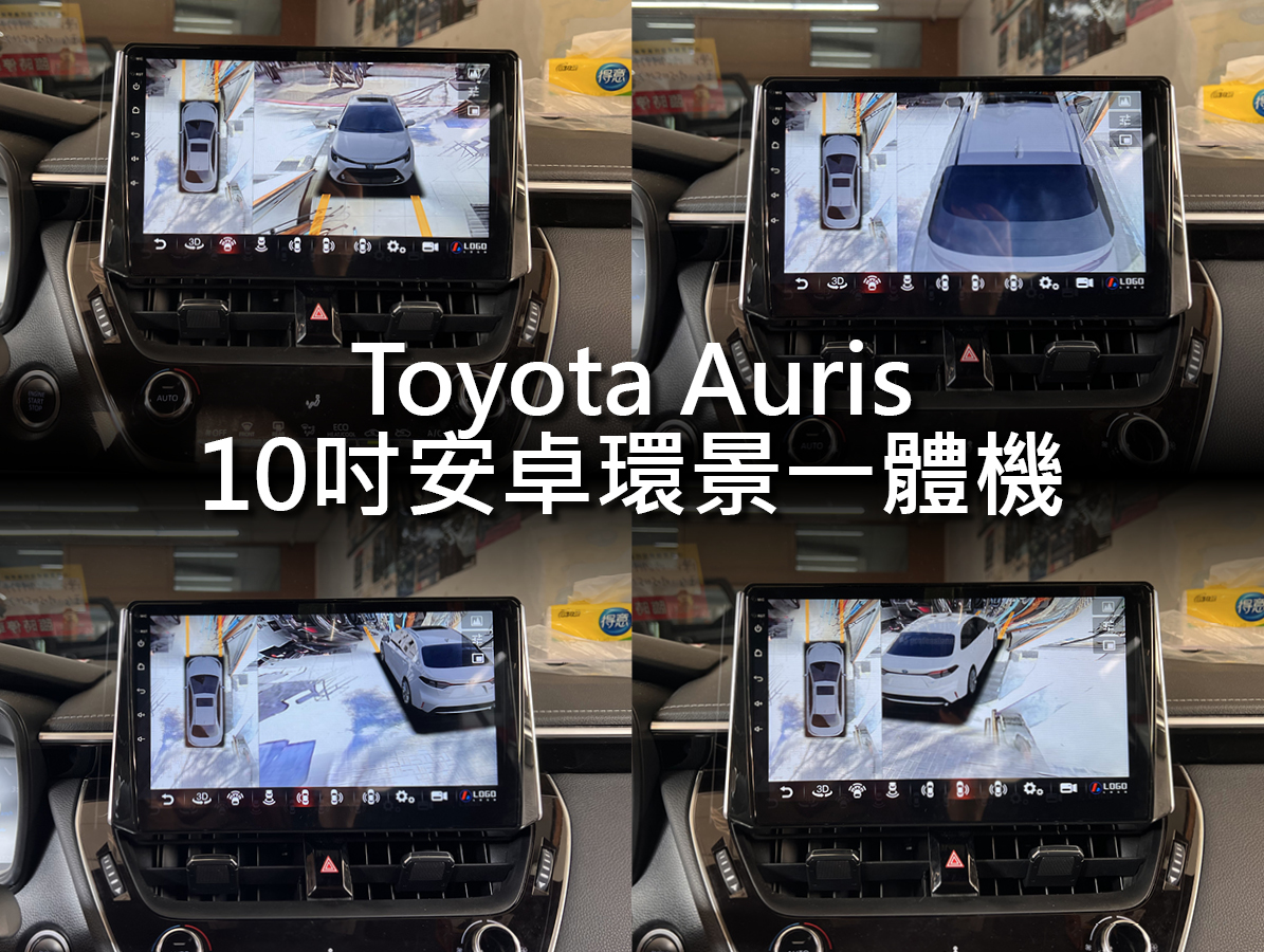 Toyota Corolla Auris 2018年後 10吋安卓環景一體機:圖片 5