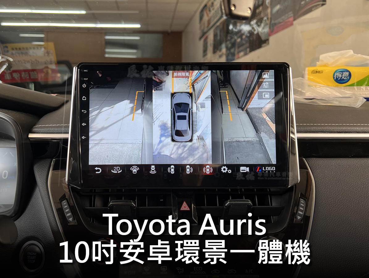 Toyota Corolla Auris 2018年後 10吋安卓環景一體機