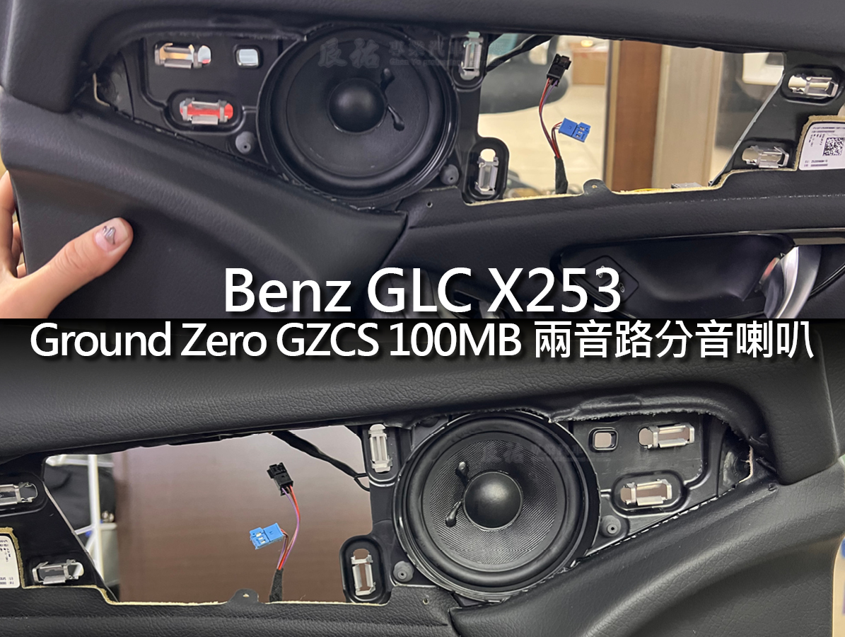 Benz GLC X253 客製化喇叭:圖片 6