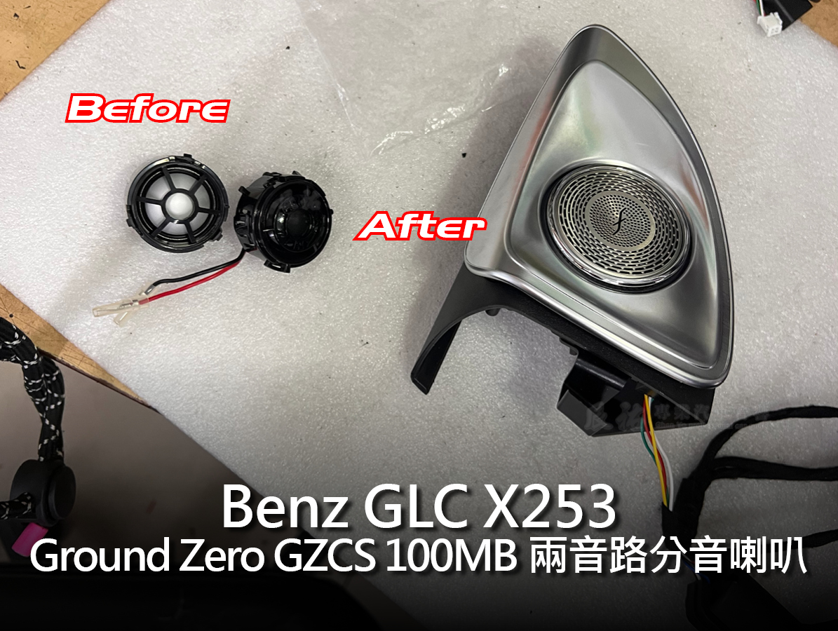 Benz GLC X253 客製化喇叭:圖片 5