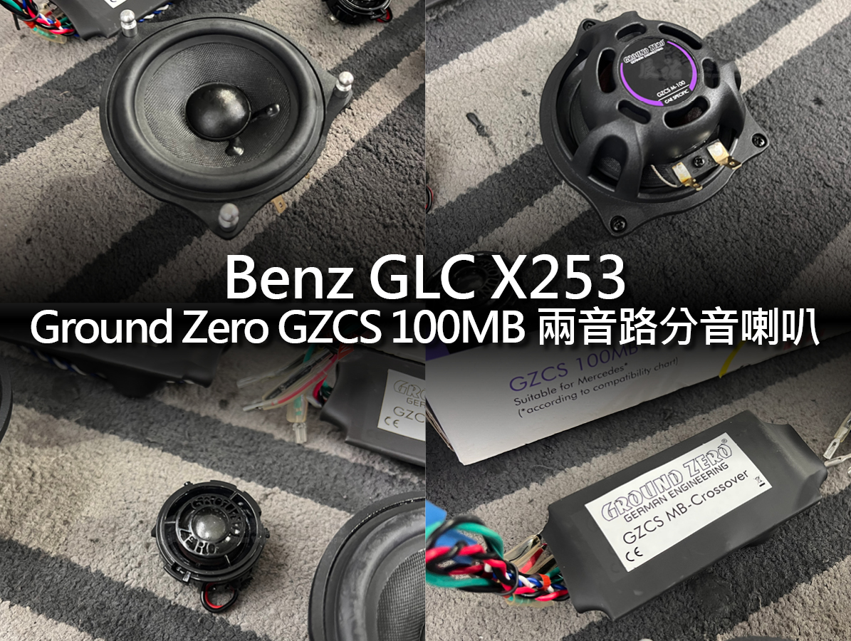 Benz GLC X253 客製化喇叭:圖片 2