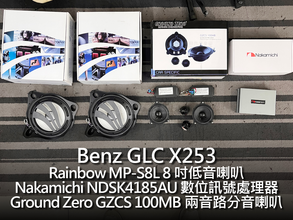 Benz GLC X253 客製化喇叭
