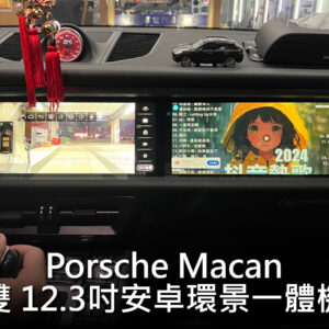 Porsche Macan 雙12.3吋安卓環景一體機