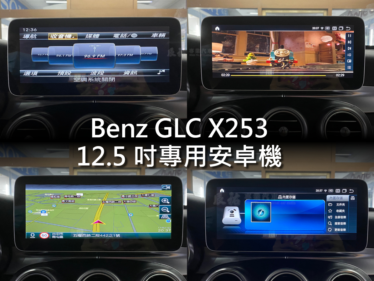Benz GLC X253/C253 原廠型數位儀表/12.5吋專用安卓機:圖片 10
