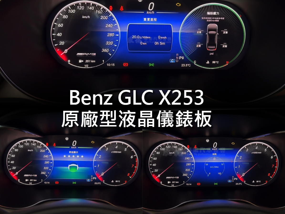 Benz GLC X253/C253 原廠型數位儀表/12.5吋專用安卓機:圖片 6