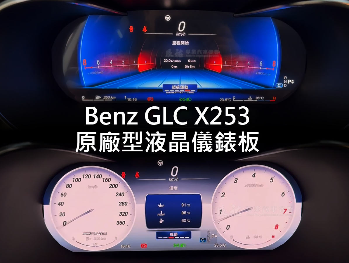 Benz GLC X253/C253 原廠型數位儀表/12.5吋專用安卓機:圖片 5