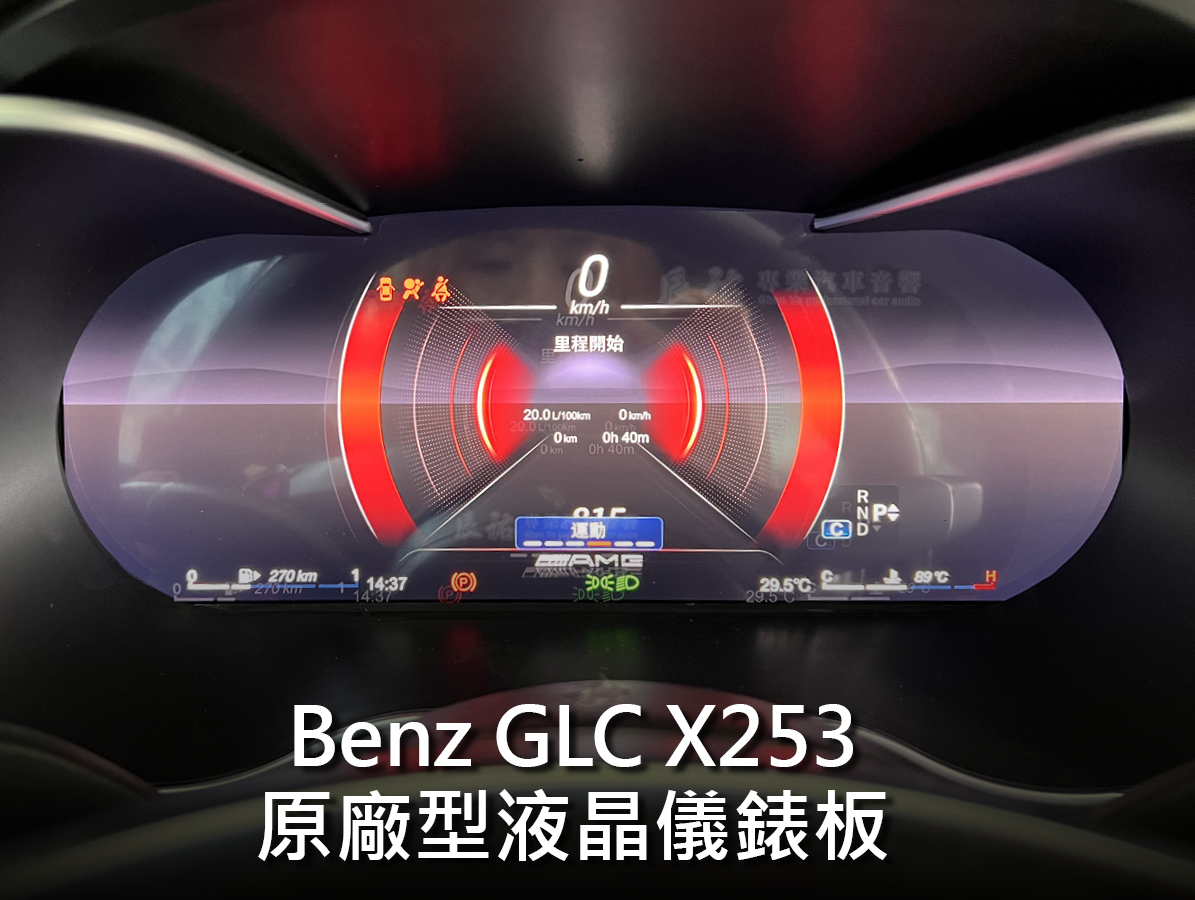 Benz GLC X253/C253 原廠型數位儀表/12.5吋專用安卓機