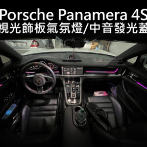 Porsche Panamera 發光動態飾板氣氛燈