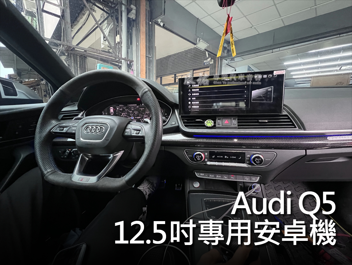 Audi Q5 21年後 12.5吋安卓機:圖片 12