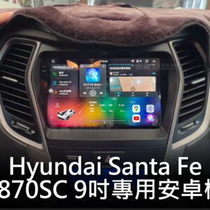 Hyundai Santa Fe 2013~2019年 9吋專用安卓機