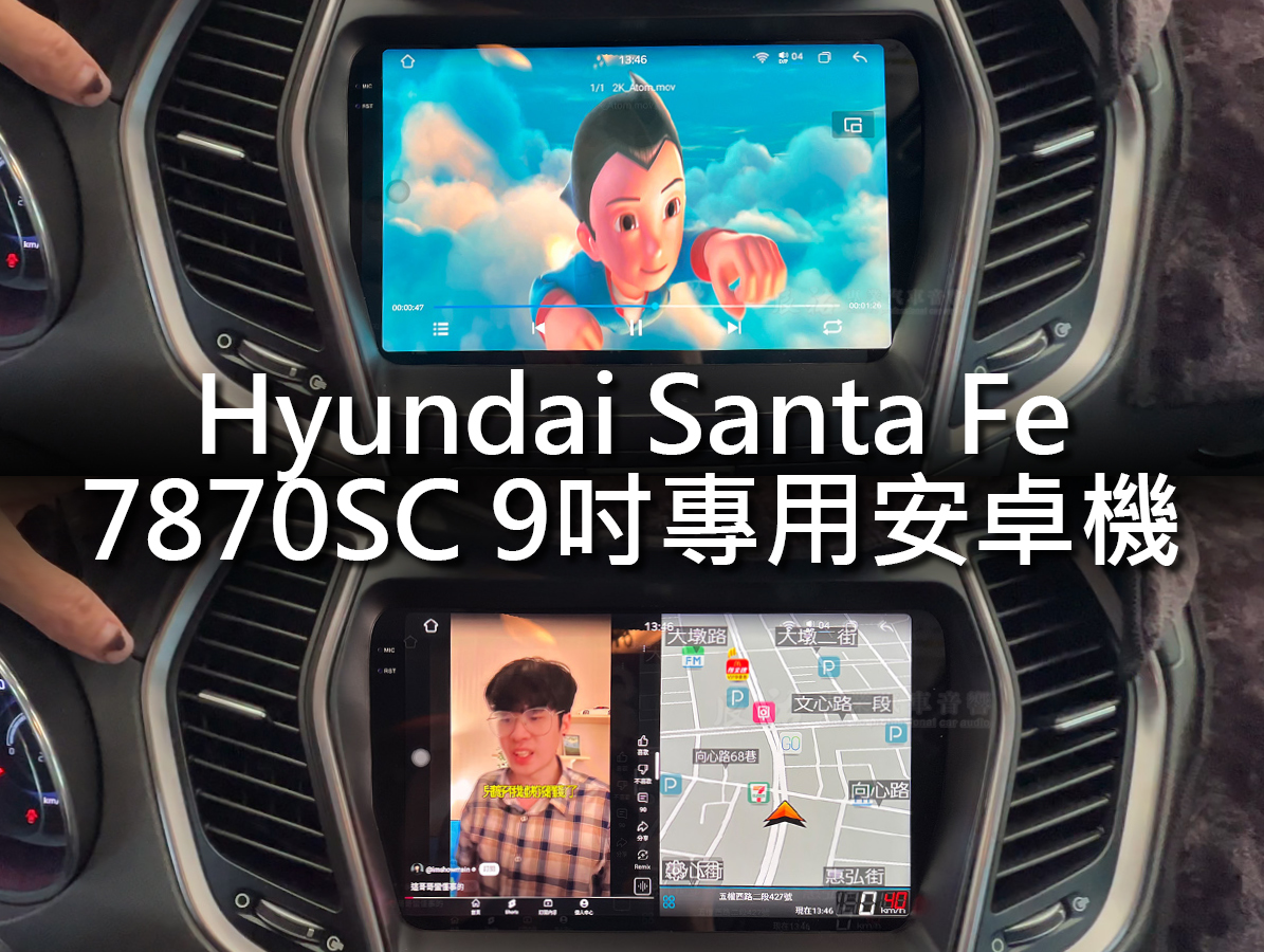 Hyundai Santa Fe 2013~2019年 9吋專用安卓機:圖片 8