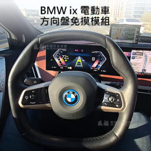 BMW ix 方向盤免摸模組