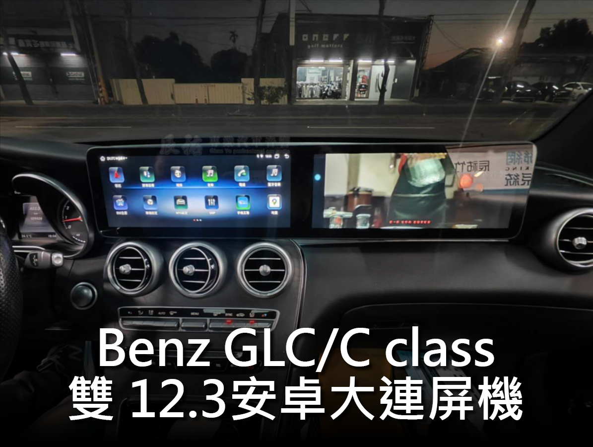 Benz GLC X253 雙12.3吋連動安卓機(副駕):圖片 7