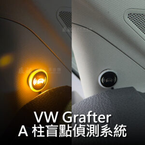 VW Grafter BSM A柱盲點偵測系統