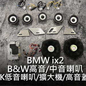 BMW ix2 B&W HK喇叭發光蓋板套件