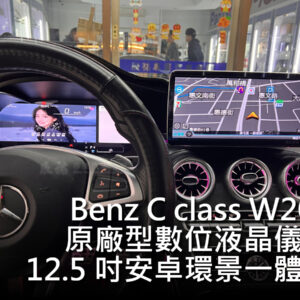 Benz C W205 原廠型數位儀表/12.5吋安卓環景一體機