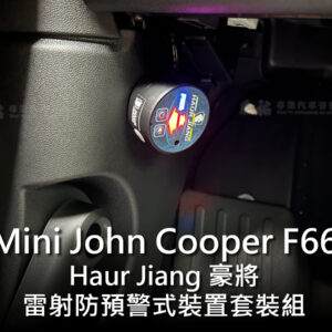 MINI F66 豪將 FF+ 1對4雷射防預警式裝置套裝組