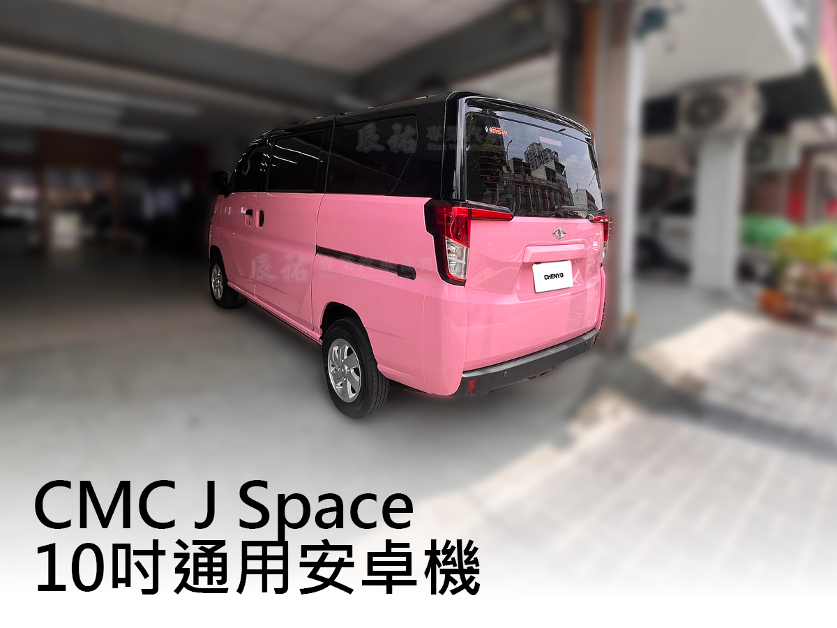 CMC J Space 24年後 10吋專用安卓機:圖片 9