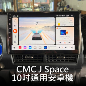 CMC J Space 24年後 10吋專用安卓機