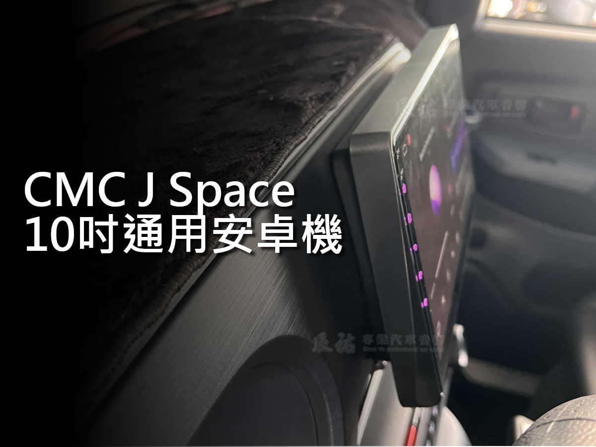 CMC J Space 24年後 10吋專用安卓機:圖片 2