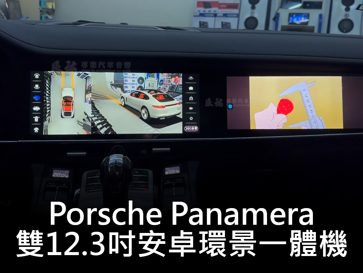 Porsche Panamera 2009-2016年 雙12.3吋安卓環景一體機:圖片 8