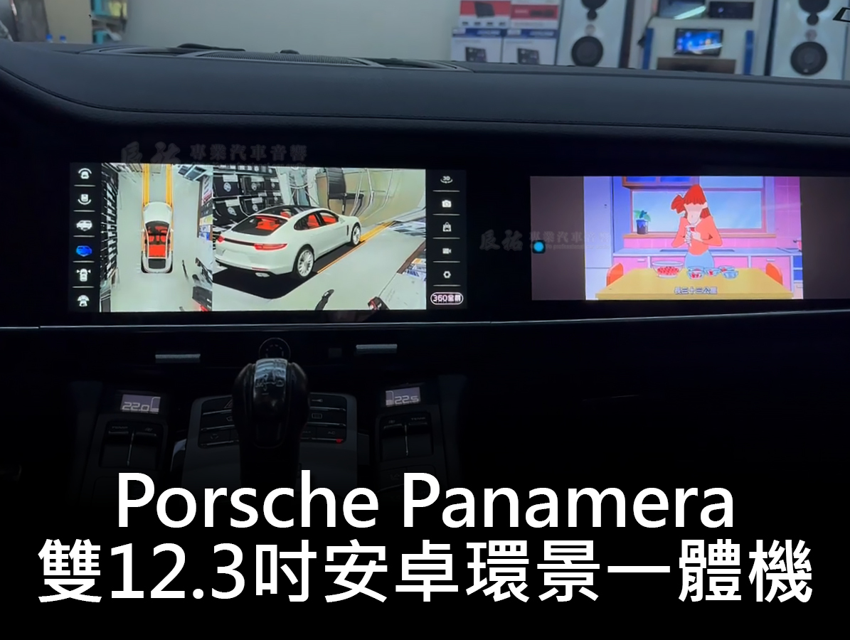 Porsche Panamera 2009-2016年 雙12.3吋安卓環景一體機:圖片 9