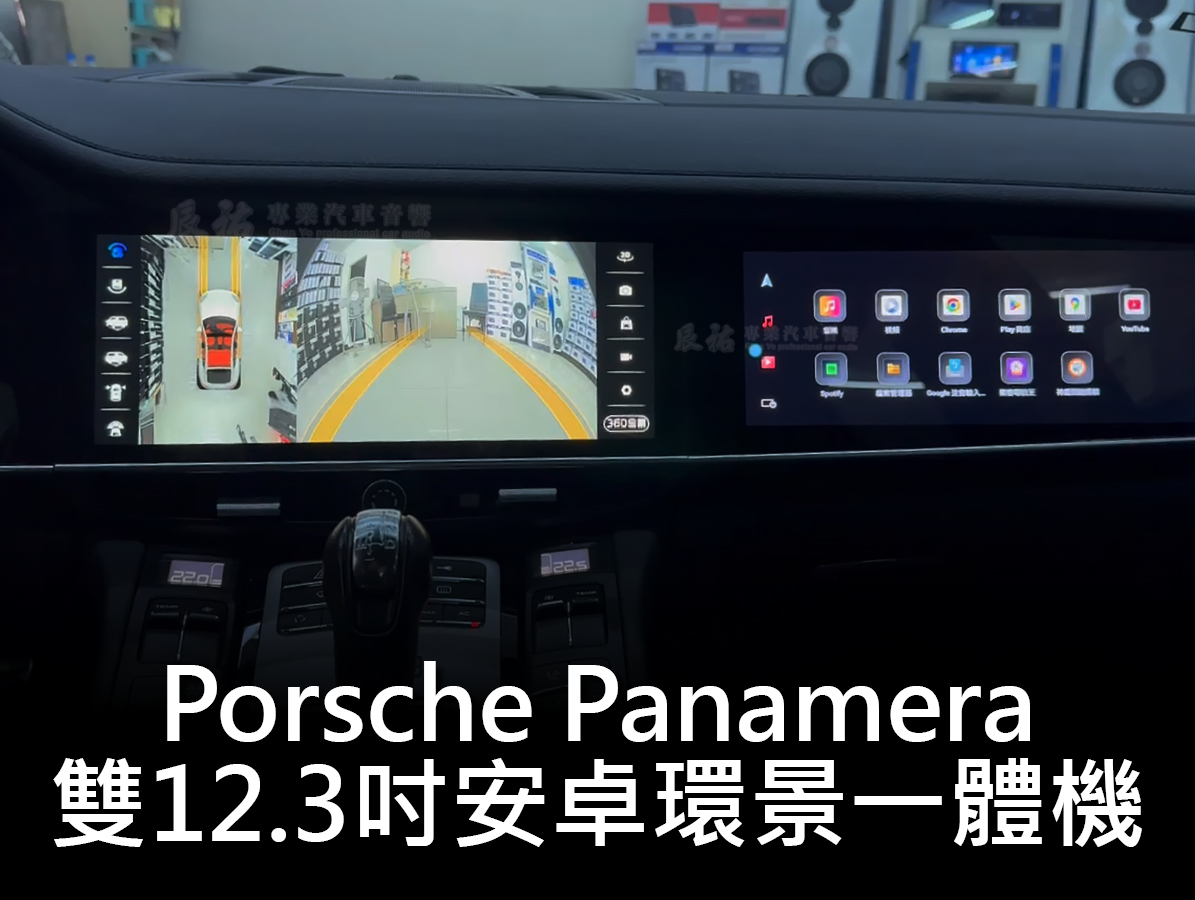 Porsche Panamera 2009-2016年 雙12.3吋安卓環景一體機:圖片 7