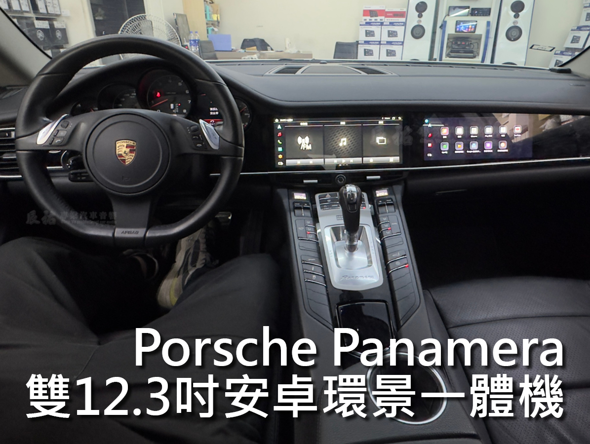 Porsche Panamera 2009-2016年 雙12.3吋安卓環景一體機