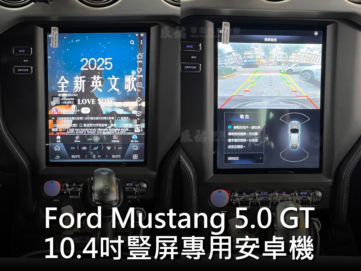 Ford Mustang 5.0 GT 10.4吋豎屏安卓機:圖片 10
