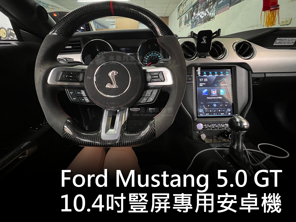 Ford Mustang 5.0 GT 10.4吋豎屏安卓機:圖片 2