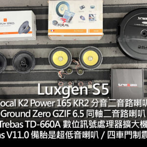 Luxgen S5 客製化喇叭