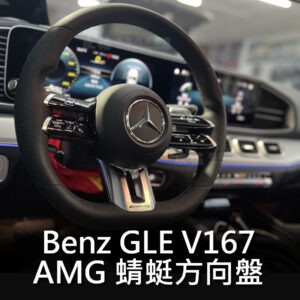 Benz GLE V167 AMG 蜻蜓盤
