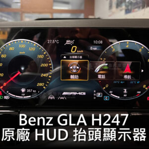 Benz GLA H247 原廠HUD抬頭顯示器